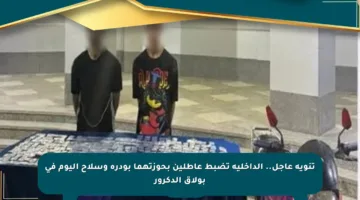 تنويه عاجل.. الداخلية تضبط عاطلين بحوزتهما بودرة وسلاح اليوم في بولاق الدكرور